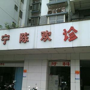 南宁陈欢诊所
