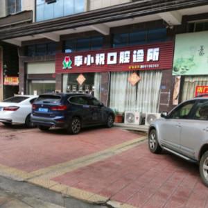 李小祝口腔