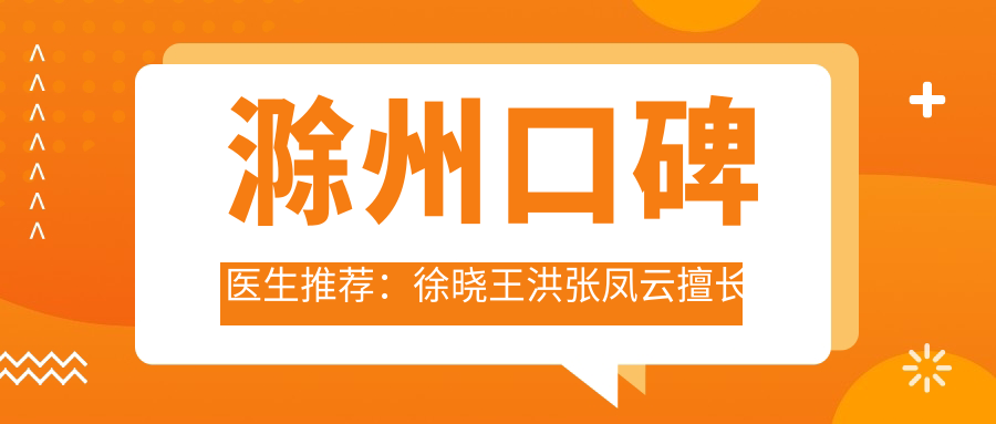 滁州口碑医生推荐：徐晓王洪张凤云擅长牙齿美学修复及种植，谁的技术更胜一筹？