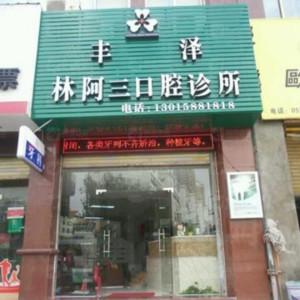 泉州丰泽林阿三口腔
