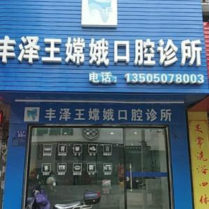 王嫦娥口腔