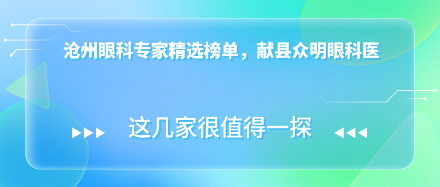 沧州眼科医生精选榜单，献县众明眼科医生眼部治疗推荐参考