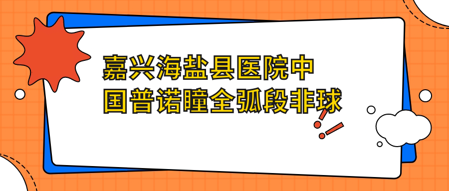 嘉兴海盐县医院国内普诺瞳全弧段非球面A系列多少钱？国内普诺瞳全弧段非球面A系列5399元|国内亨泰散光片角膜塑形镜3900|国内视达佳智慧散光片(SA)角膜塑形镜6400起