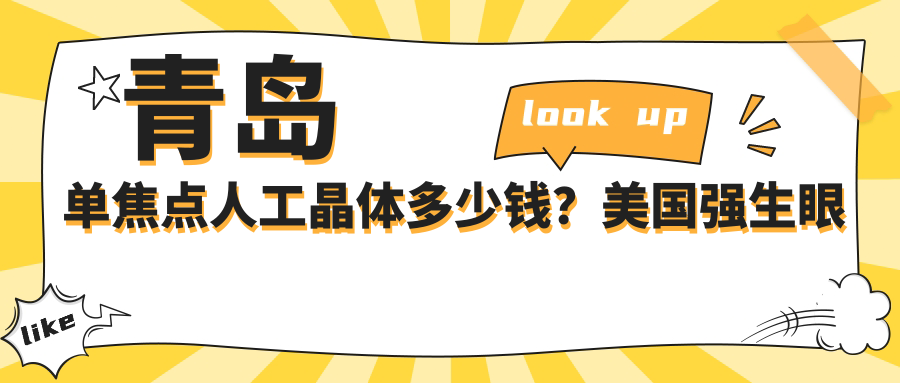 青岛单焦点人工晶体多少钱？美国强生眼力健ZA9003单焦点人工晶体600+|美国强生眼力健PCB00单焦点人工晶体2700+，附带2家超人气医院价目表！