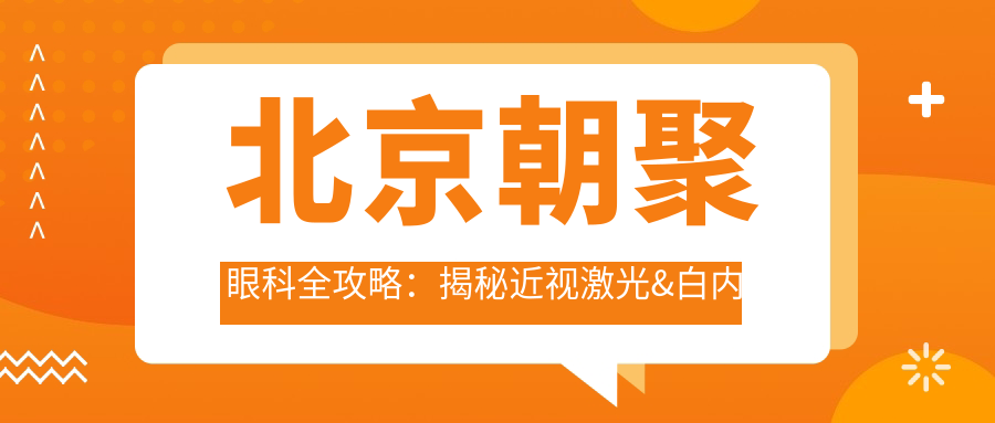 北京朝聚眼科全攻略：揭秘近视激光&白内障手术等热门项目价格清单