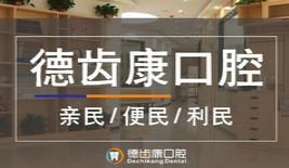 长沙德齿康口腔