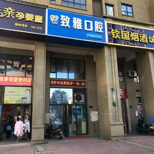致雅口腔门诊部