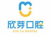 长沙欣芽口腔