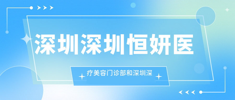 深圳深圳恒妍医疗美容门诊部和深圳深圳海岸医疗美容哪一个不错，资质实力大比拼！