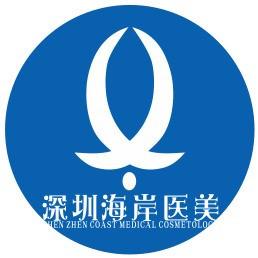 深圳海岸医疗美容
