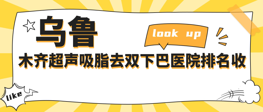 乌鲁木齐超声吸脂去双下巴医院排名收费表预览！公办、私立都有,乌鲁木齐超声吸脂去双下巴医院排名榜单