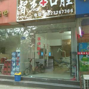 智杰口腔