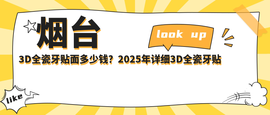 烟台3D全瓷牙贴面多少钱？2025年详细3D全瓷牙贴面收费表