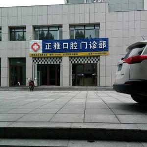 烟台市正雅口腔