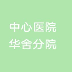 绍兴市中心医院医共体华舍分院