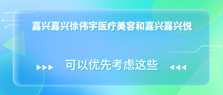 嘉兴嘉兴徐伟宇医疗美容和嘉兴嘉兴悦己医疗美容门诊部   哪一个不错，资格技术力大比拼！