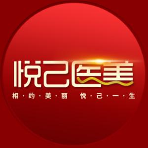 嘉兴悦己医疗美容门诊部   
