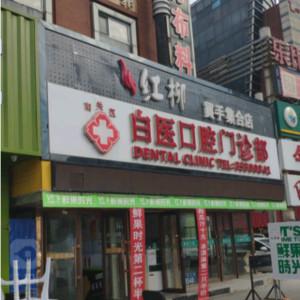 南关白医口腔门诊部