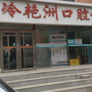 长春绿园冷艳洲口腔