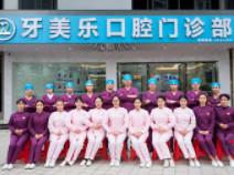 牙美乐口腔(龙屯店)