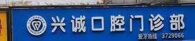 兴诚口腔门诊部