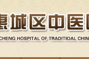 惠州市惠城区中医医院