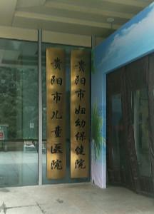 贵阳市妇幼保健院