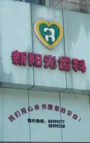 杭州新阳光口腔