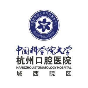 杭州口腔医院(城西院区) 