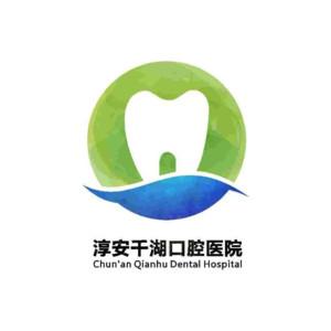淳安千湖口腔医院