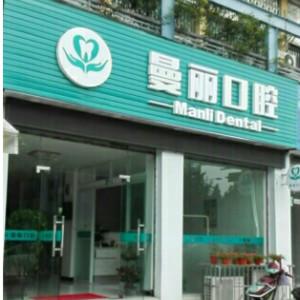 杭州曼丽口腔