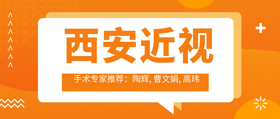 西安近视手术医生推荐：陶辉, 曹文娟, 高玮擅长激光及ICL矫正