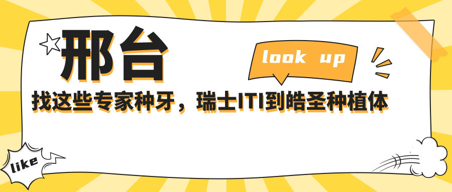 邢台找这些医生种牙，瑞士ITI到皓圣种植体都精通