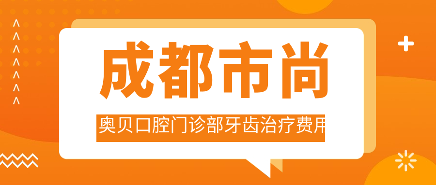 成都市尚奥贝口腔门诊部牙齿治疗费用揭秘：正畸2W+ 种植牙1W5+ 美白套餐3K+