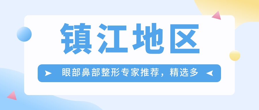 镇江地区眼部鼻部整形医生推荐，精选多位资历比较深医生信息