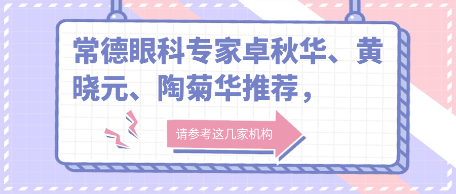 常德眼科医生卓秋华、黄晓元、陶菊华推荐，干眼症及眼部整形口碑佳