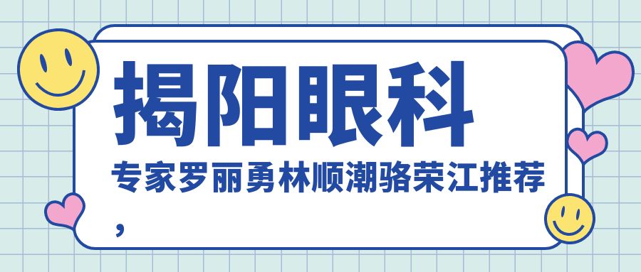 揭阳眼科医生罗丽勇林顺潮骆荣江推荐，精通激光近视及白内障手术