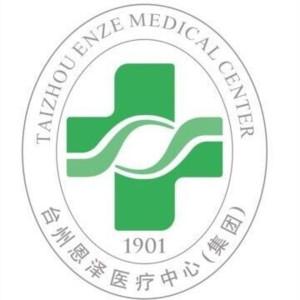台州恩泽医疗中心（集团）恩泽医院