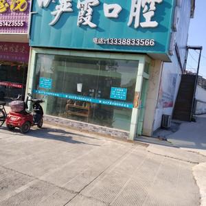 通州严霞口腔