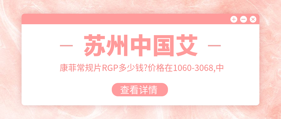 苏州国内艾康菲常规片RGP多少钱?价格在1060-3068,国内日戴维RGP1千-3.5千