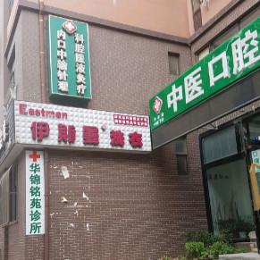 大连甘井子华锦铭苑诊所