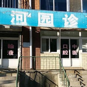 大连市河园诊所