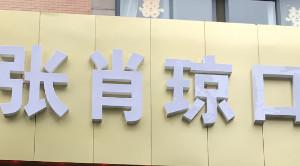 嘉兴张肖琼口腔