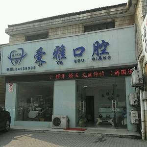 如东爱雅口腔
