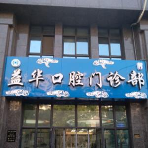 南通益华口腔门诊部