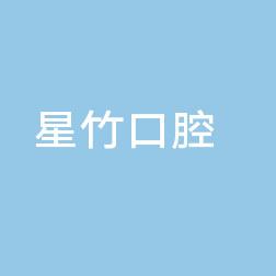 星竹口腔