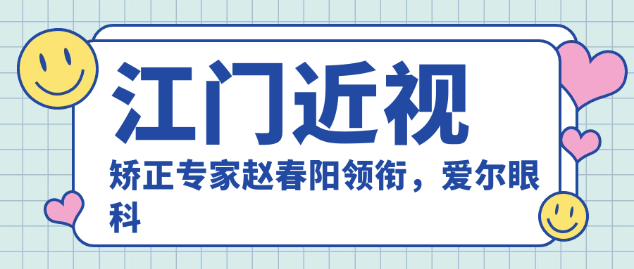 江门近视矫正医生赵春阳领衔，爱尔眼科医生团队备受推崇