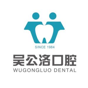 吴公洛口腔连锁(恒大帝景店)