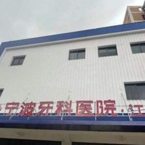 江北牙科医院