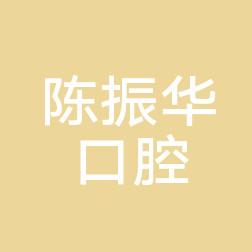 宁波鄞州陈振华口腔